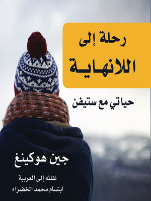 cover image of رحلة إلى اللانهاية